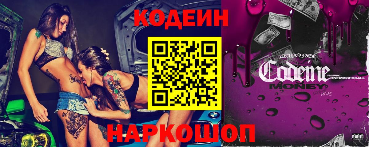 Codein напиток Lean (лин) Острогожск
